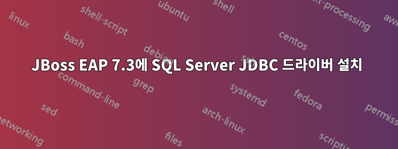 JBoss EAP 7.3에 SQL Server JDBC 드라이버 설치