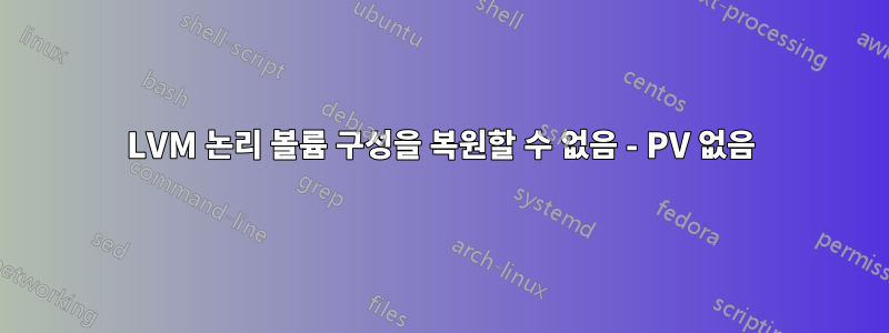 LVM 논리 볼륨 구성을 복원할 수 없음 - PV 없음