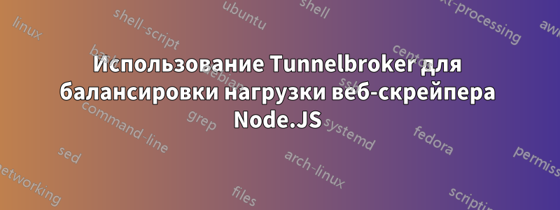 Использование Tunnelbroker для балансировки нагрузки веб-скрейпера Node.JS
