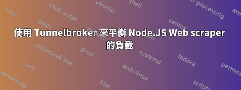 使用 Tunnelbroker 來平衡 Node.JS Web scraper 的負載