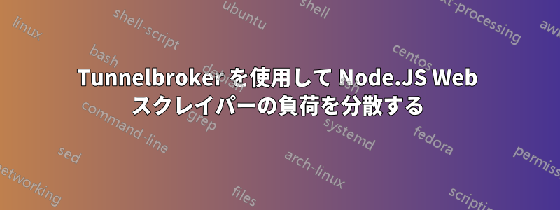 Tunnelbroker を使用して Node.JS Web スクレイパーの負荷を分散する
