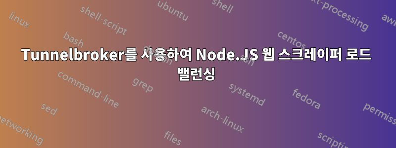 Tunnelbroker를 사용하여 Node.JS 웹 스크레이퍼 로드 밸런싱