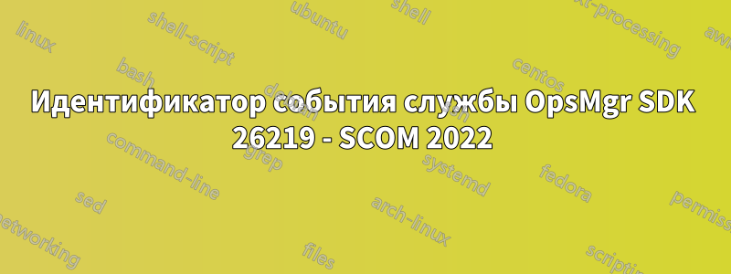 Идентификатор события службы OpsMgr SDK 26219 - SCOM 2022