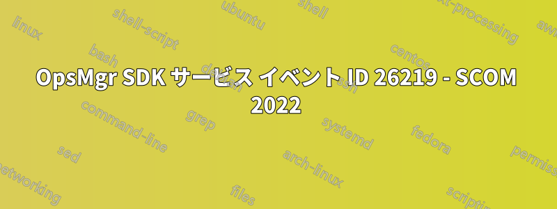 OpsMgr SDK サービス イベント ID 26219 - SCOM 2022