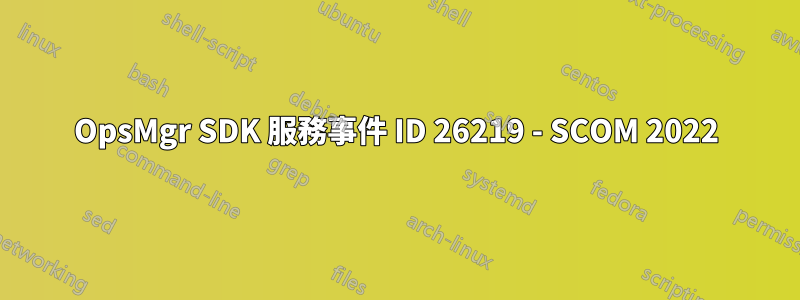 OpsMgr SDK 服務事件 ID 26219 - SCOM 2022