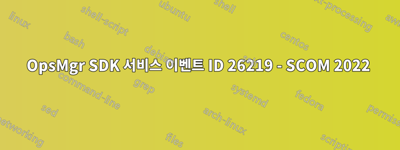 OpsMgr SDK 서비스 이벤트 ID 26219 - SCOM 2022