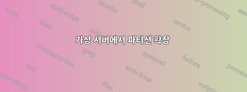 가상 서버에서 파티션 확장