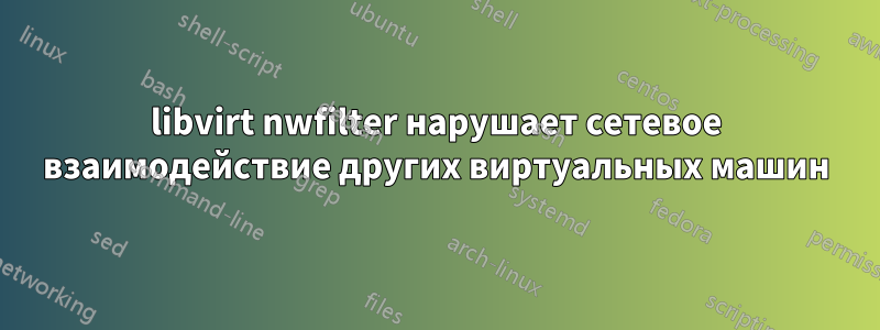 libvirt nwfilter нарушает сетевое взаимодействие других виртуальных машин