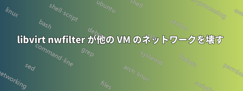 libvirt nwfilter が他の VM のネットワークを壊す