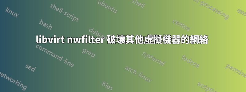 libvirt nwfilter 破壞其他虛擬機器的網絡