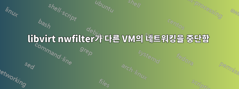 libvirt nwfilter가 다른 VM의 네트워킹을 중단함