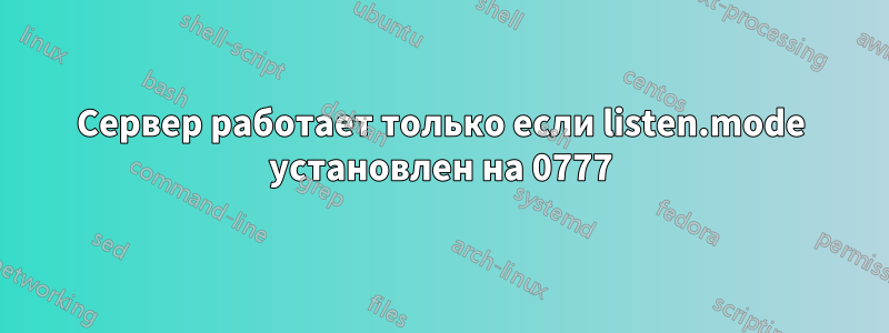 Сервер работает только если listen.mode установлен на 0777