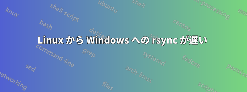 Linux から Windows への rsync が遅い