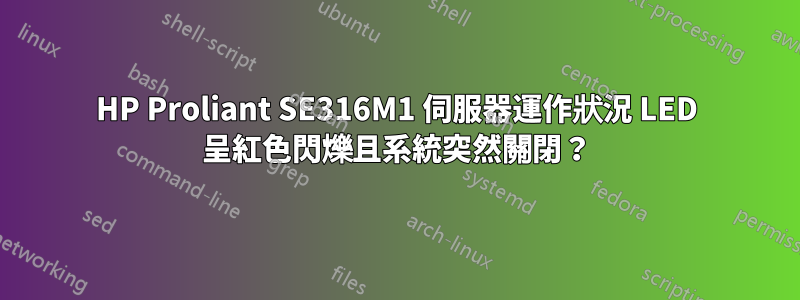 HP Proliant SE316M1 伺服器運作狀況 LED 呈紅色閃爍且系統突然關閉?