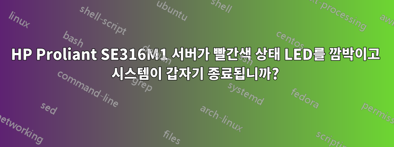 HP Proliant SE316M1 서버가 빨간색 상태 LED를 깜박이고 시스템이 갑자기 종료됩니까?