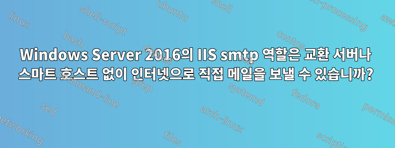 Windows Server 2016의 IIS smtp 역할은 교환 서버나 스마트 호스트 없이 인터넷으로 직접 메일을 보낼 수 있습니까?