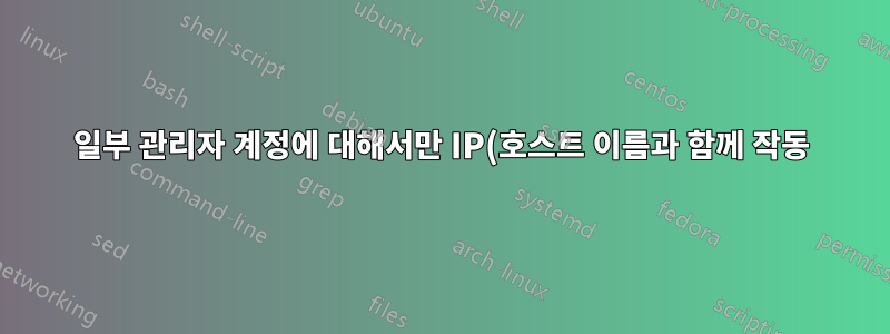 일부 관리자 계정에 대해서만 IP(호스트 이름과 함께 작동)를 사용하여 RDP를 통해 서버에 연결할 수 없습니다.