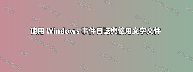 使用 Windows 事件日誌與使用文字文件