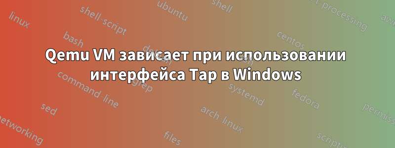 Qemu VM зависает при использовании интерфейса Tap в Windows