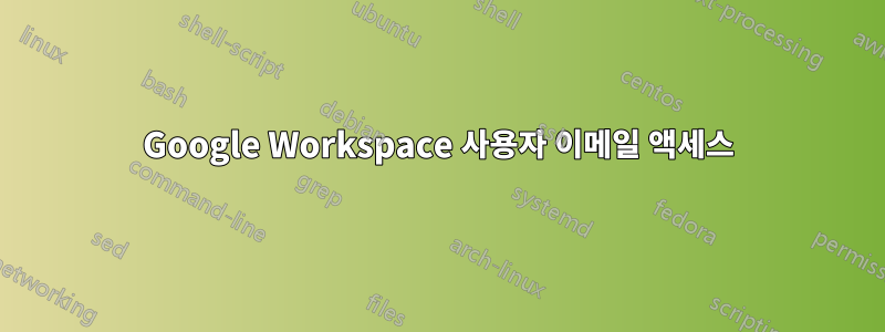 Google Workspace 사용자 이메일 액세스