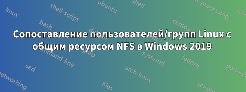 Сопоставление пользователей/групп Linux с общим ресурсом NFS в Windows 2019