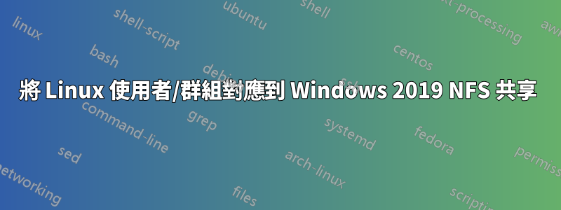 將 Linux 使用者/群組對應到 Windows 2019 NFS 共享