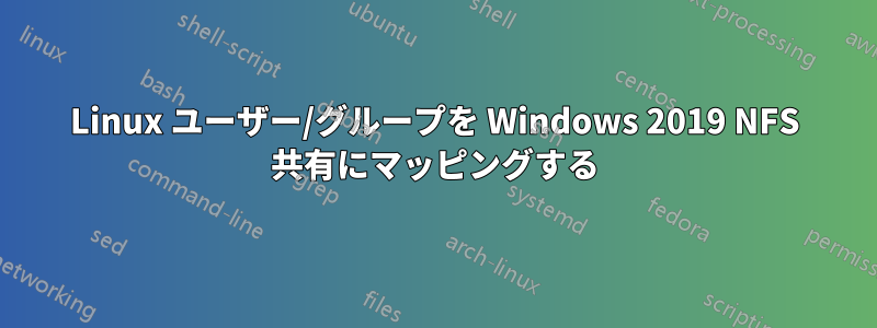 Linux ユーザー/グループを Windows 2019 NFS 共有にマッピングする
