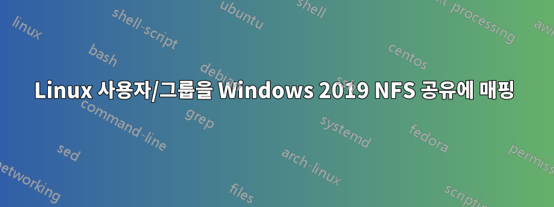Linux 사용자/그룹을 Windows 2019 NFS 공유에 매핑