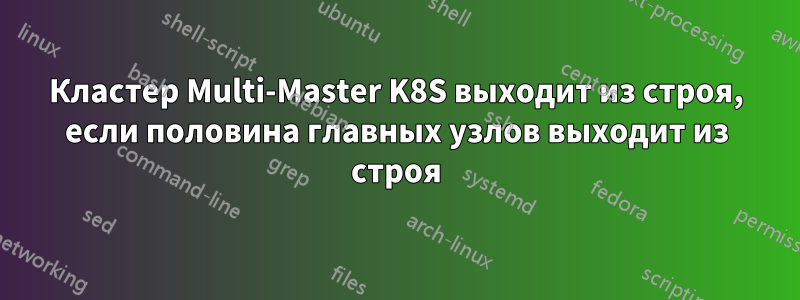 Кластер Multi-Master K8S выходит из строя, если половина главных узлов выходит из строя