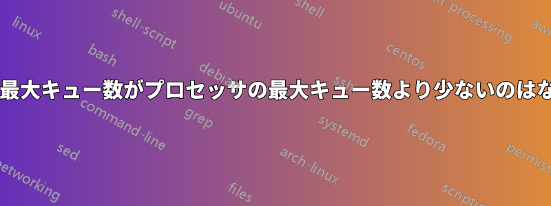 サーバーの最大キュー数がプロセッサの最大キュー数より少ないのはなぜですか?