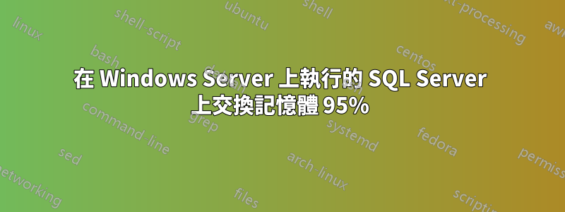 在 Windows Server 上執行的 SQL Server 上交換記憶體 95%