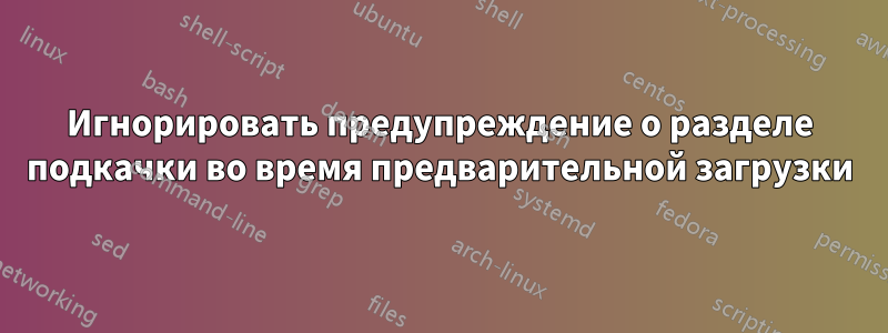 Игнорировать предупреждение о разделе подкачки во время предварительной загрузки