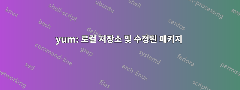 yum: 로컬 저장소 및 수정된 패키지
