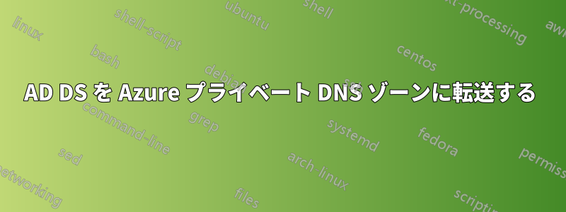 AD DS を Azure プライベート DNS ゾーンに転送する