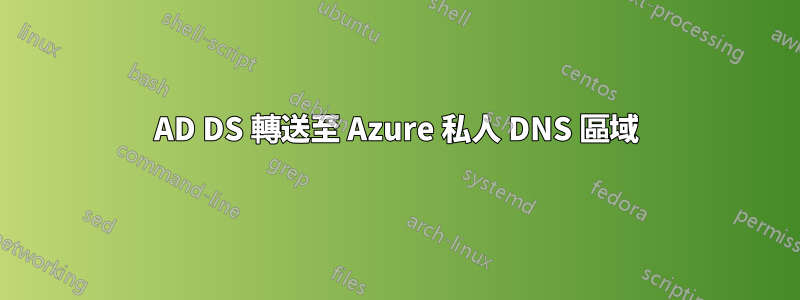 AD DS 轉送至 Azure 私人 DNS 區域