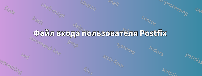 Файл входа пользователя Postfix