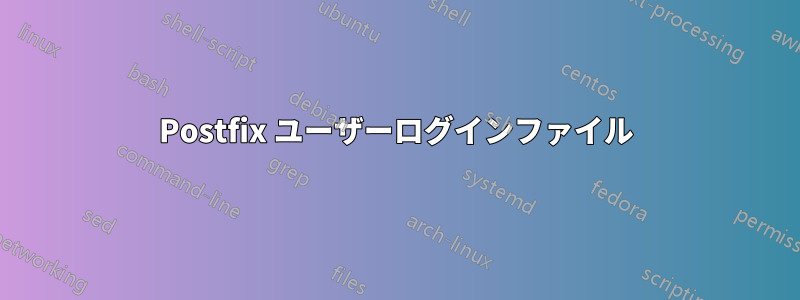 Postfix ユーザーログインファイル