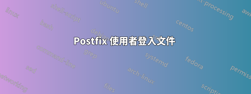 Postfix 使用者登入文件