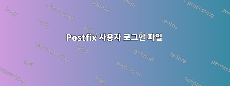 Postfix 사용자 로그인 파일