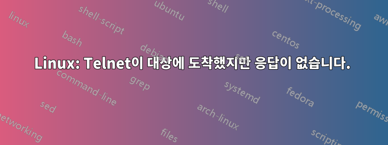 Linux: Telnet이 대상에 도착했지만 응답이 없습니다.