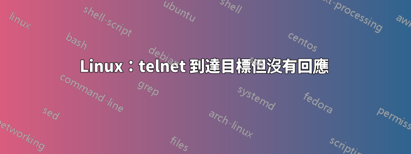 Linux：telnet 到達目標但沒有回應
