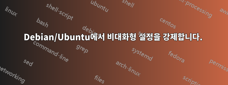 Debian/Ubuntu에서 비대화형 설정을 강제합니다.