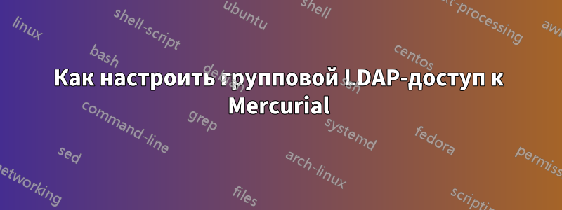 Как настроить групповой LDAP-доступ к Mercurial
