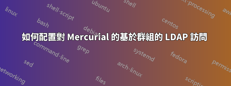 如何配置對 Mercurial 的基於群組的 LDAP 訪問
