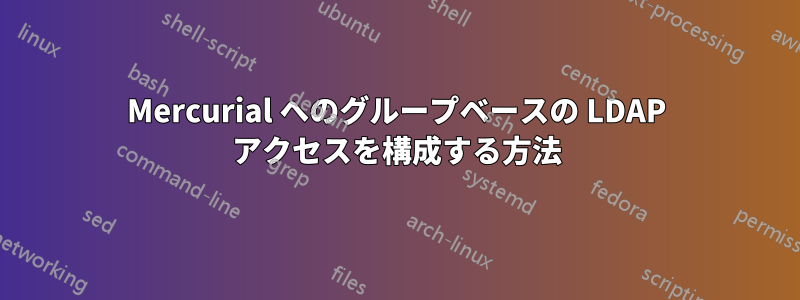 Mercurial へのグループベースの LDAP アクセスを構成する方法
