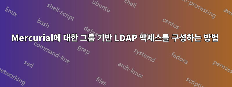 Mercurial에 대한 그룹 기반 LDAP 액세스를 구성하는 방법