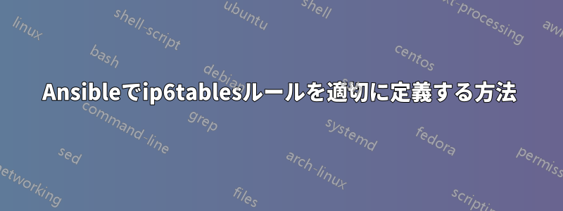 Ansibleでip6tablesルールを適切に定義する方法