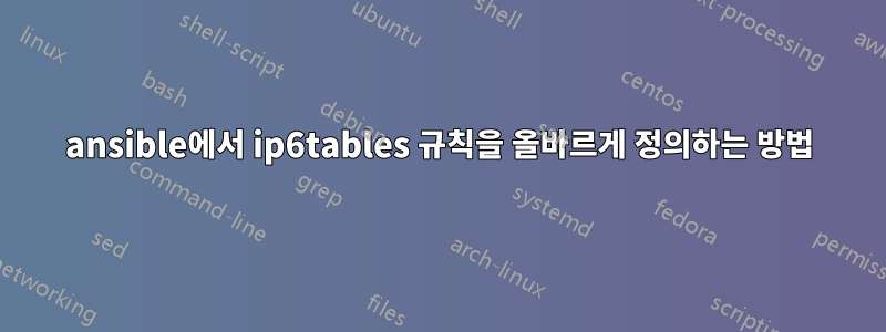 ansible에서 ip6tables 규칙을 올바르게 정의하는 방법