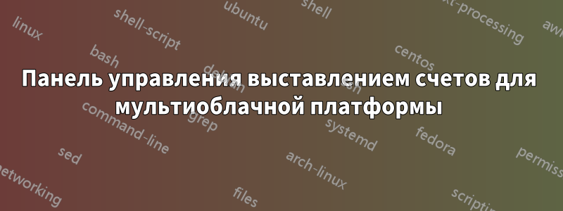 Панель управления выставлением счетов для мультиоблачной платформы