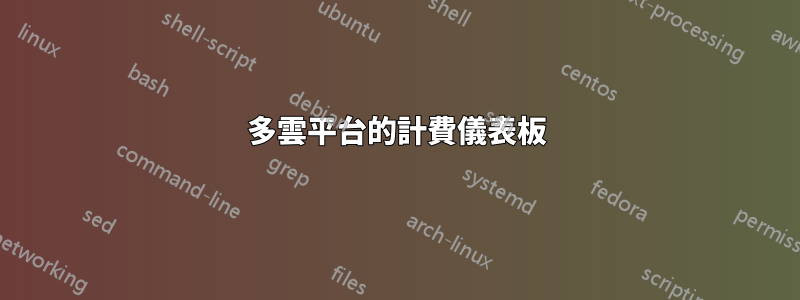多雲平台的計費儀表板